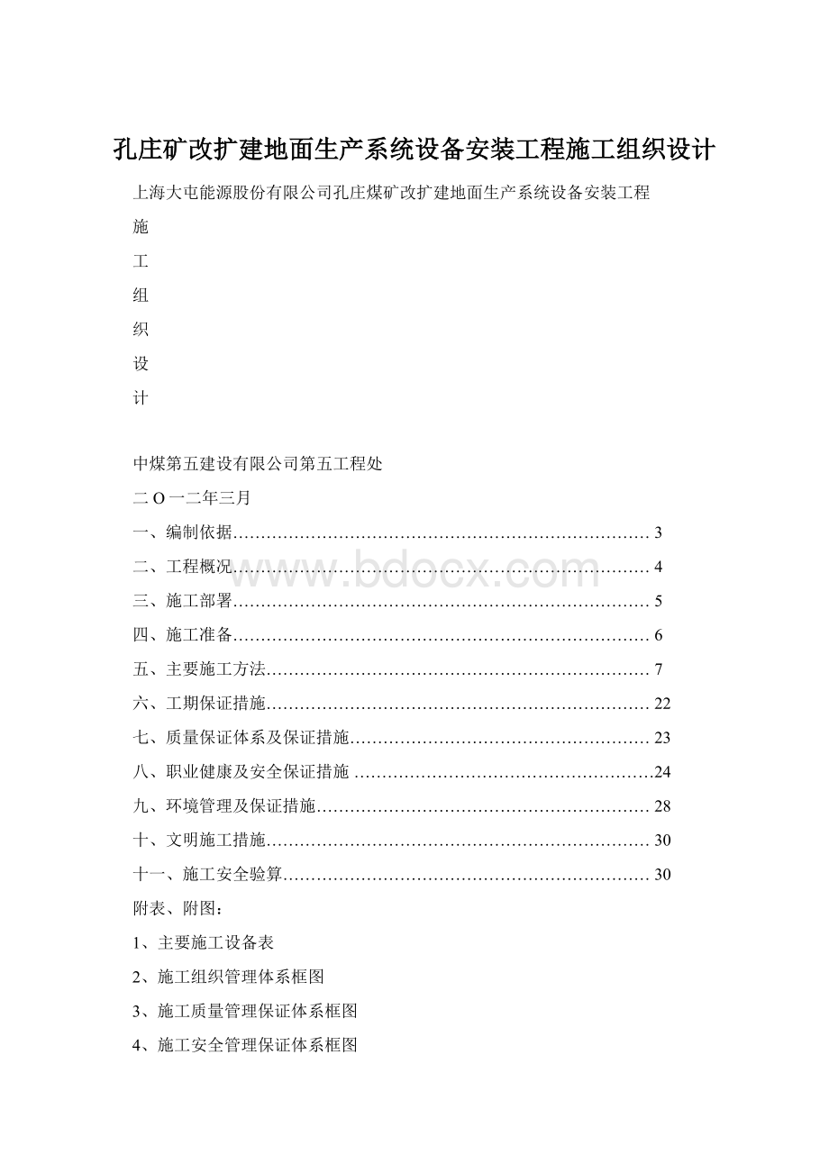 孔庄矿改扩建地面生产系统设备安装工程施工组织设计.docx_第1页