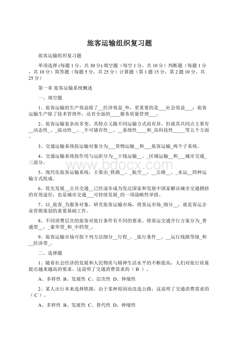 旅客运输组织复习题Word格式文档下载.docx_第1页