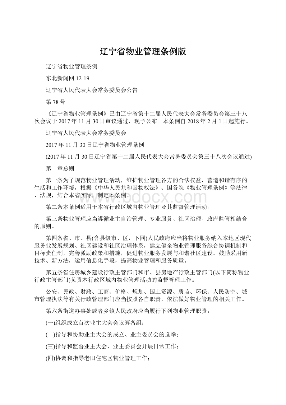 辽宁省物业管理条例版Word格式.docx_第1页