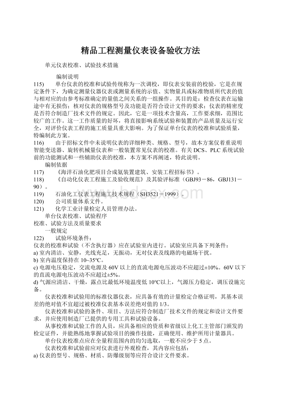 精品工程测量仪表设备验收方法Word下载.docx_第1页