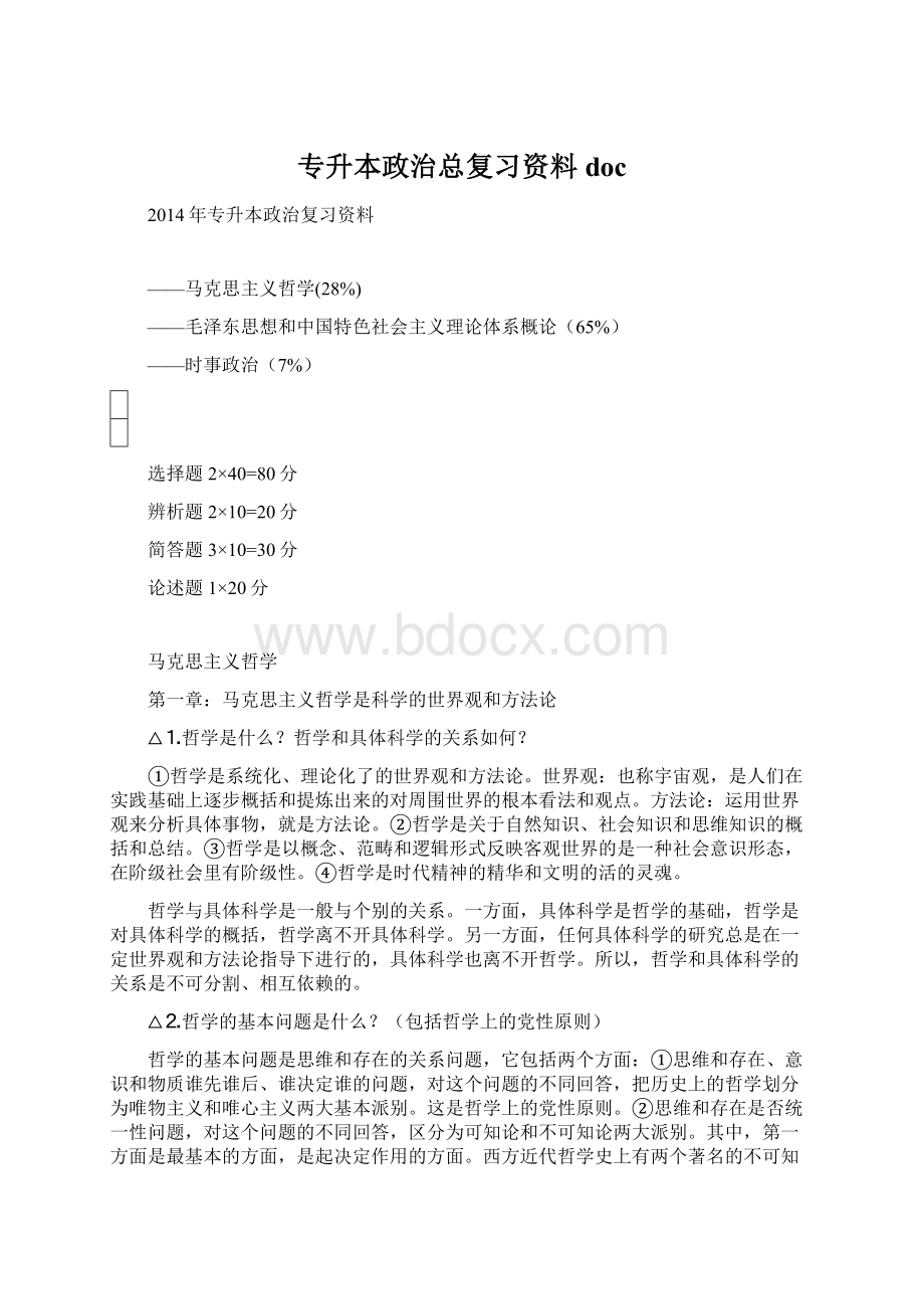 专升本政治总复习资料doc.docx_第1页