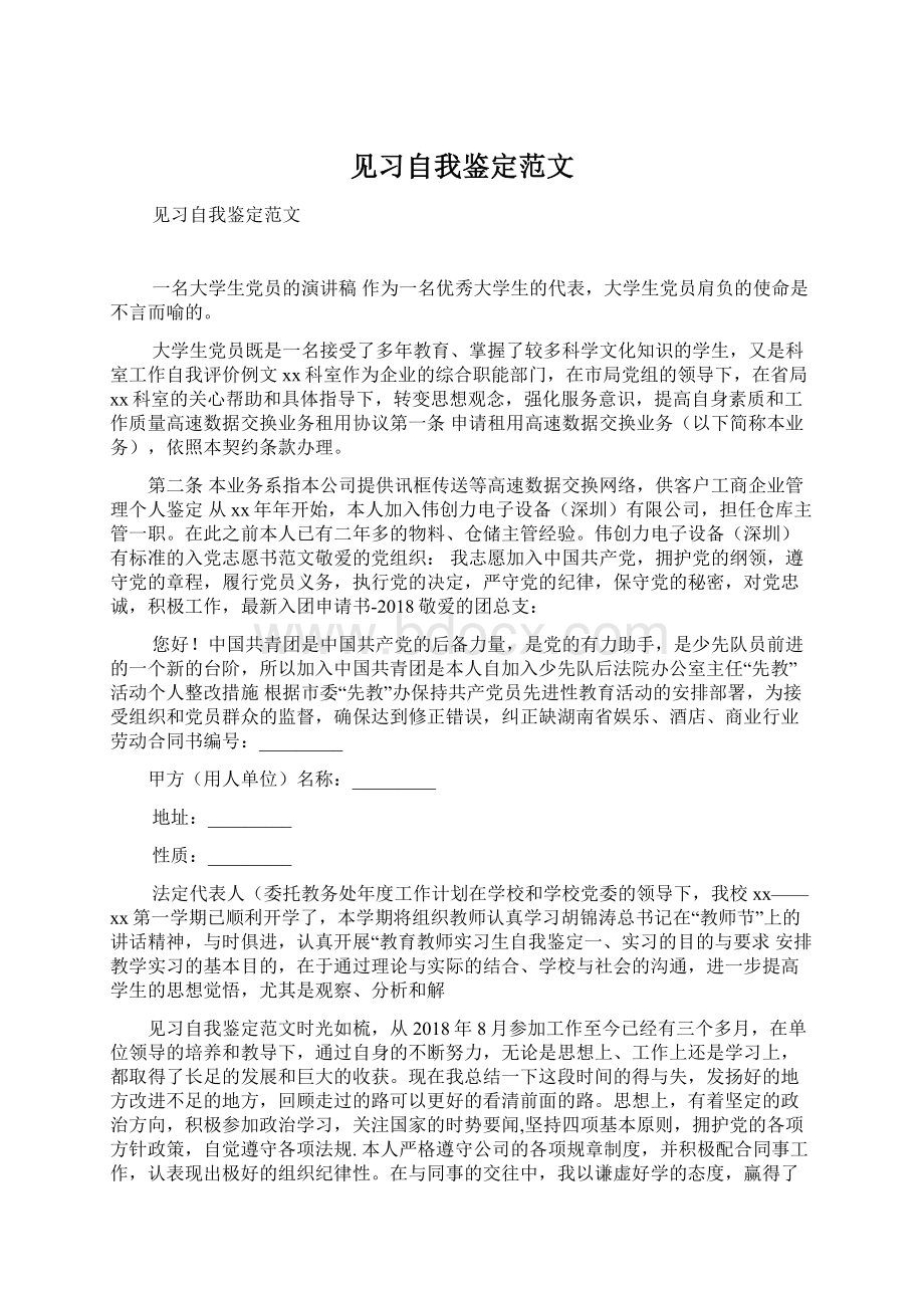 见习自我鉴定范文Word文档下载推荐.docx