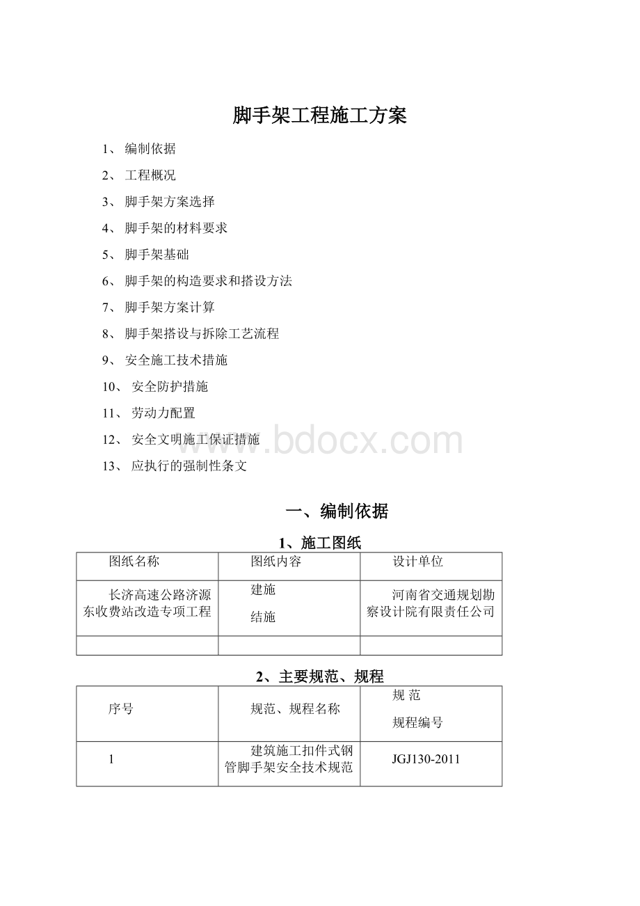 脚手架工程施工方案.docx_第1页