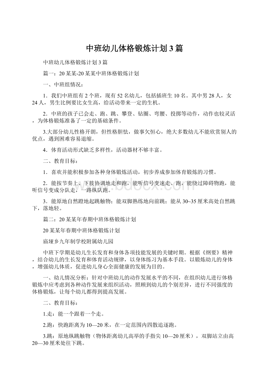 中班幼儿体格锻炼计划3篇.docx_第1页