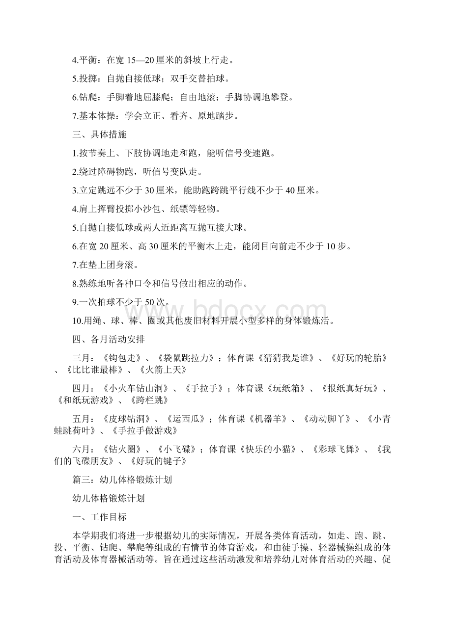 中班幼儿体格锻炼计划3篇.docx_第2页