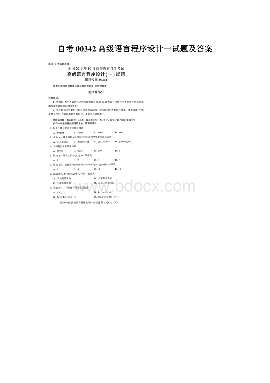 自考00342高级语言程序设计一试题及答案Word文件下载.docx