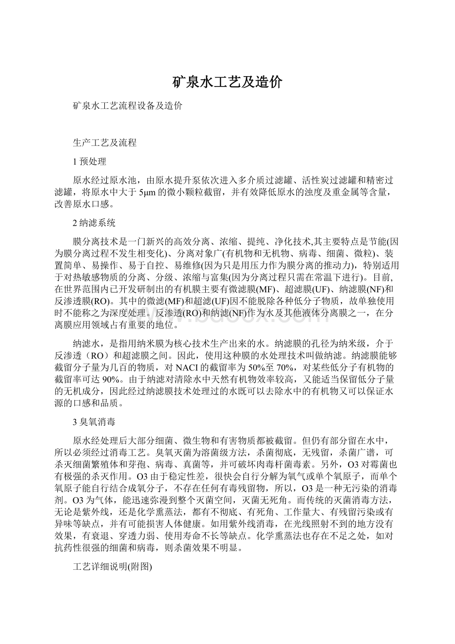 矿泉水工艺及造价Word格式文档下载.docx