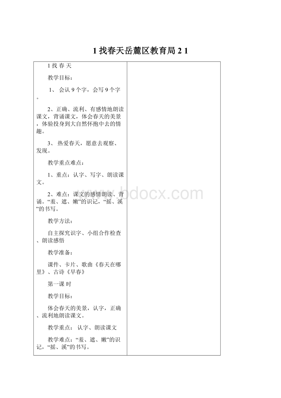 1找春天岳麓区教育局 2 1Word格式.docx