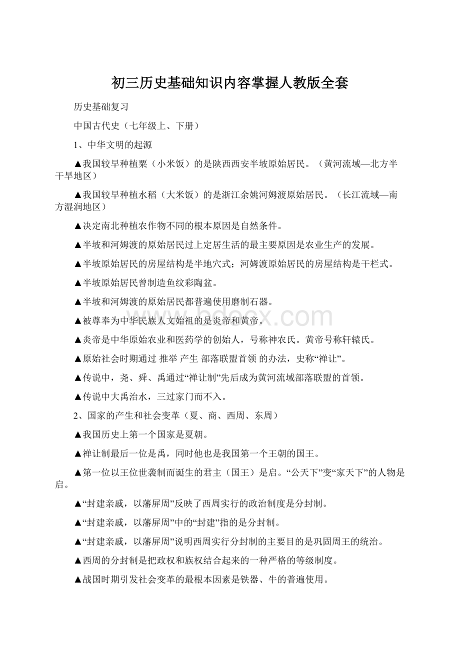 初三历史基础知识内容掌握人教版全套Word格式.docx_第1页