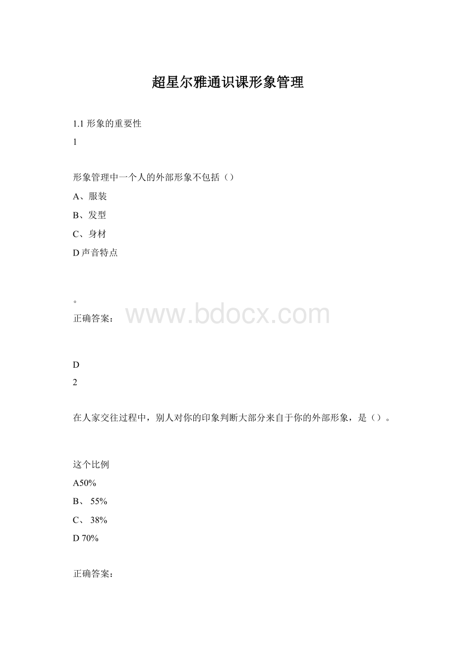 超星尔雅通识课形象管理.docx_第1页