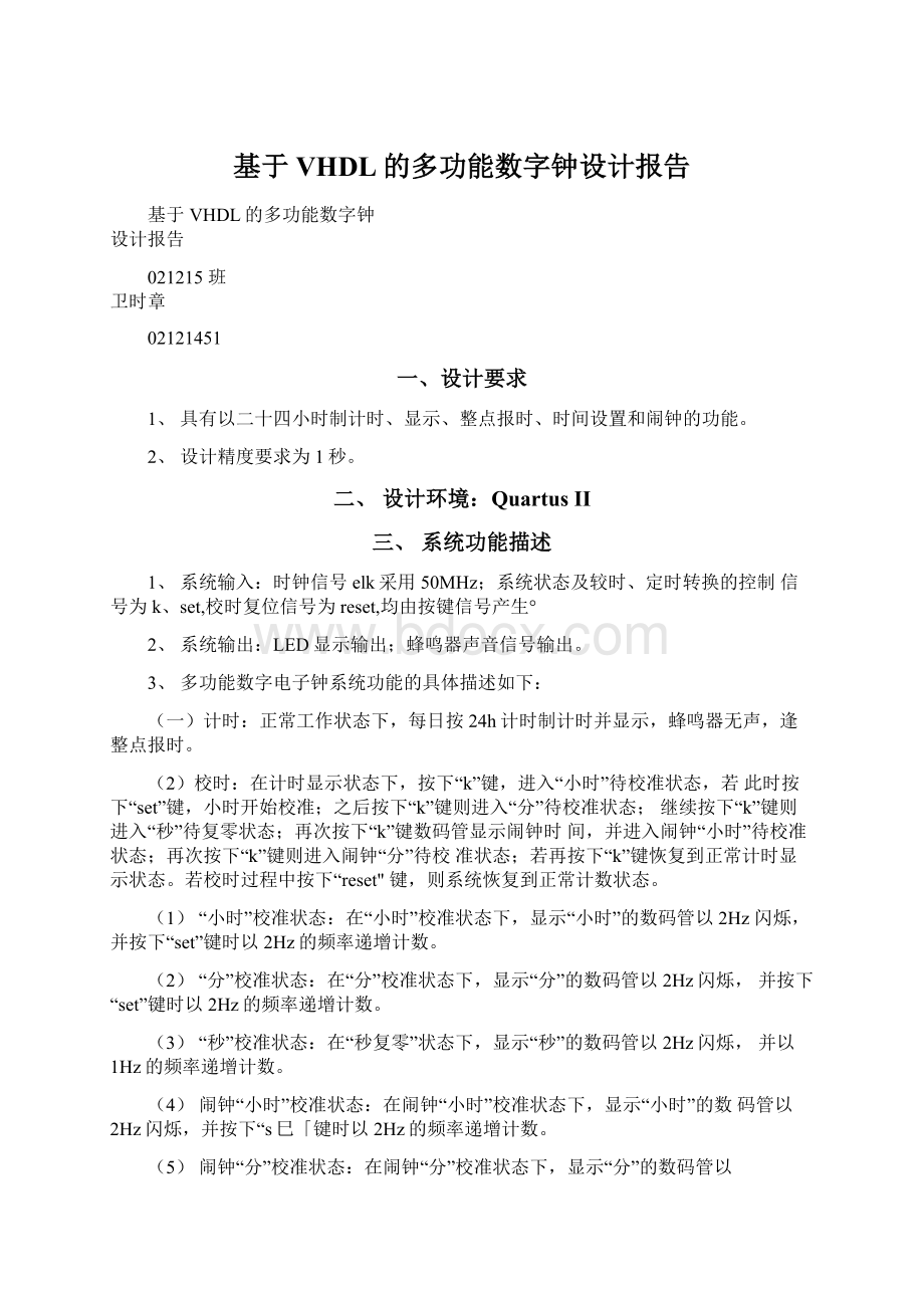 基于VHDL的多功能数字钟设计报告.docx_第1页