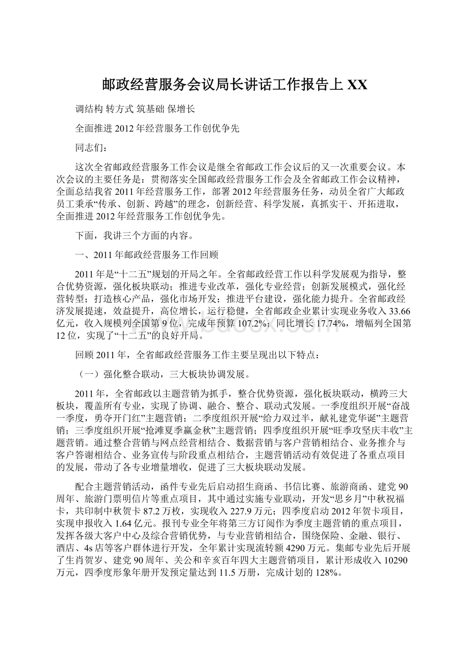 邮政经营服务会议局长讲话工作报告上百度文档格式.docx