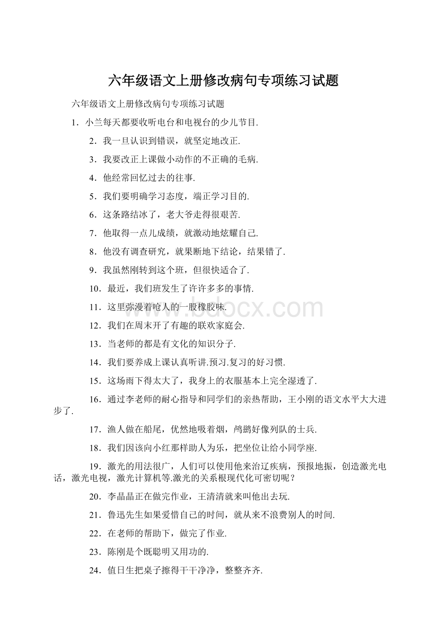 六年级语文上册修改病句专项练习试题.docx_第1页