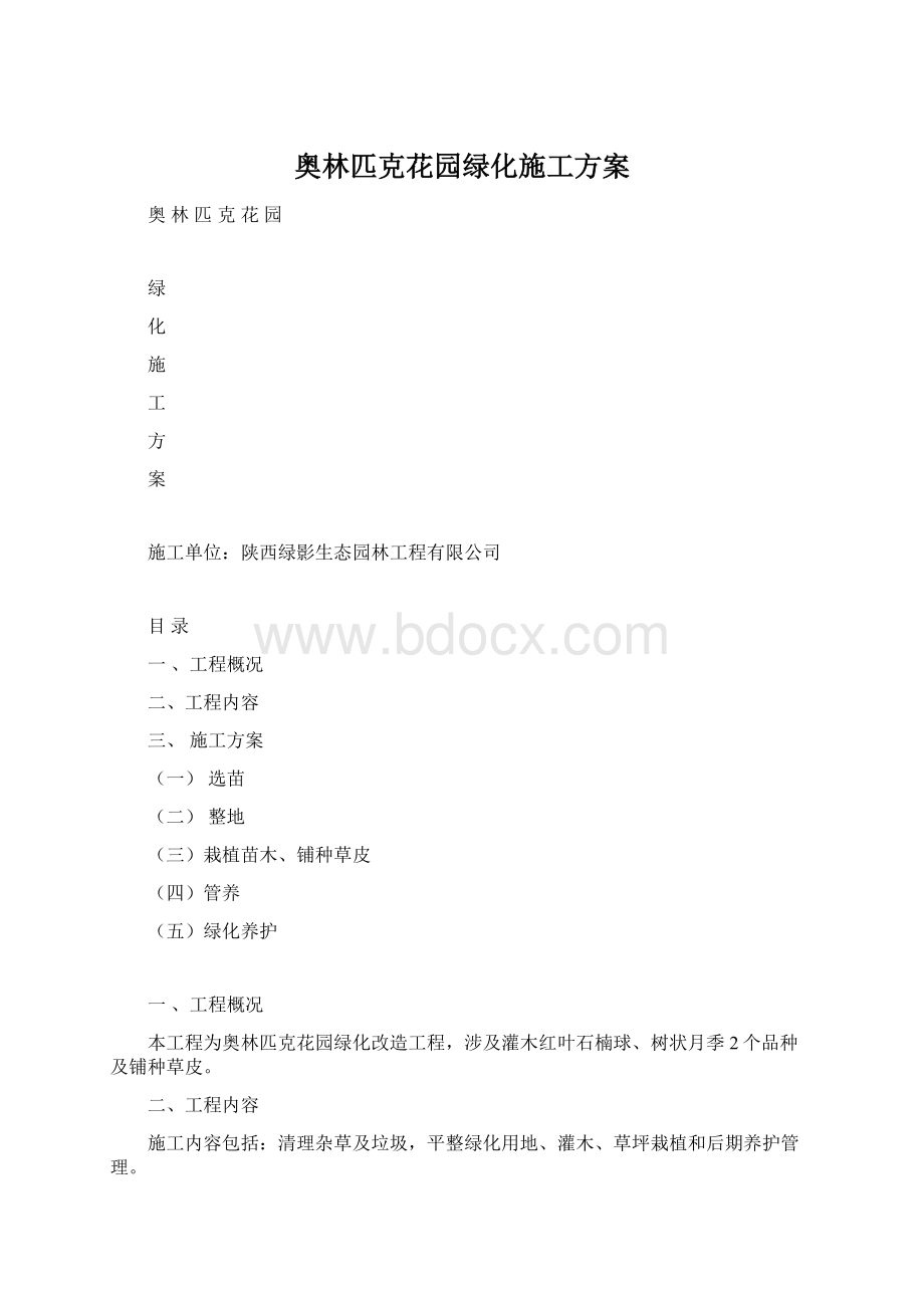 奥林匹克花园绿化施工方案.docx_第1页