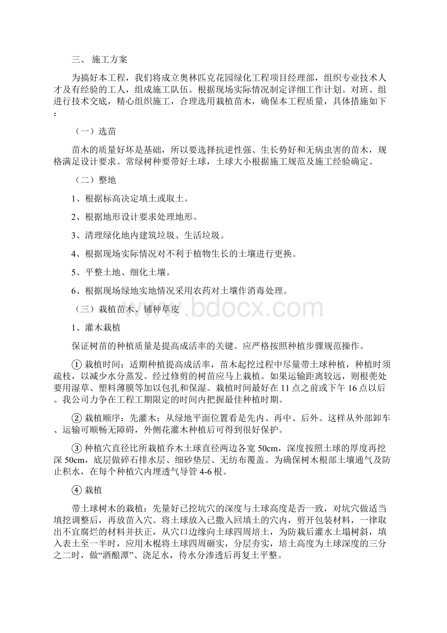 奥林匹克花园绿化施工方案.docx_第2页