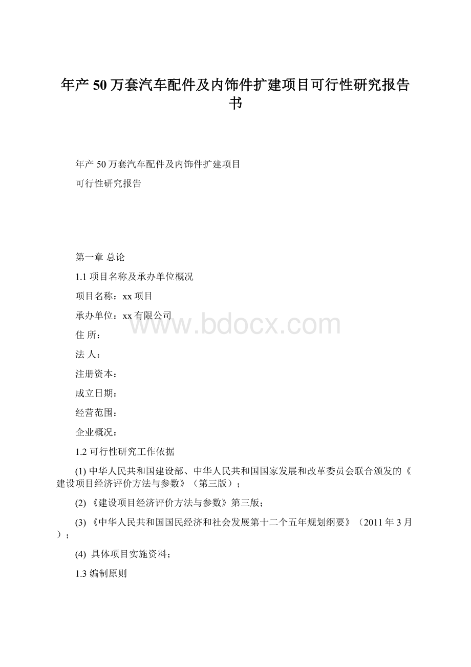 年产50万套汽车配件及内饰件扩建项目可行性研究报告书.docx_第1页