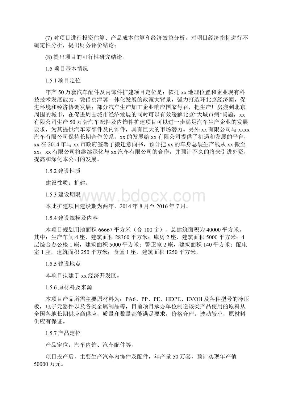 年产50万套汽车配件及内饰件扩建项目可行性研究报告书.docx_第3页