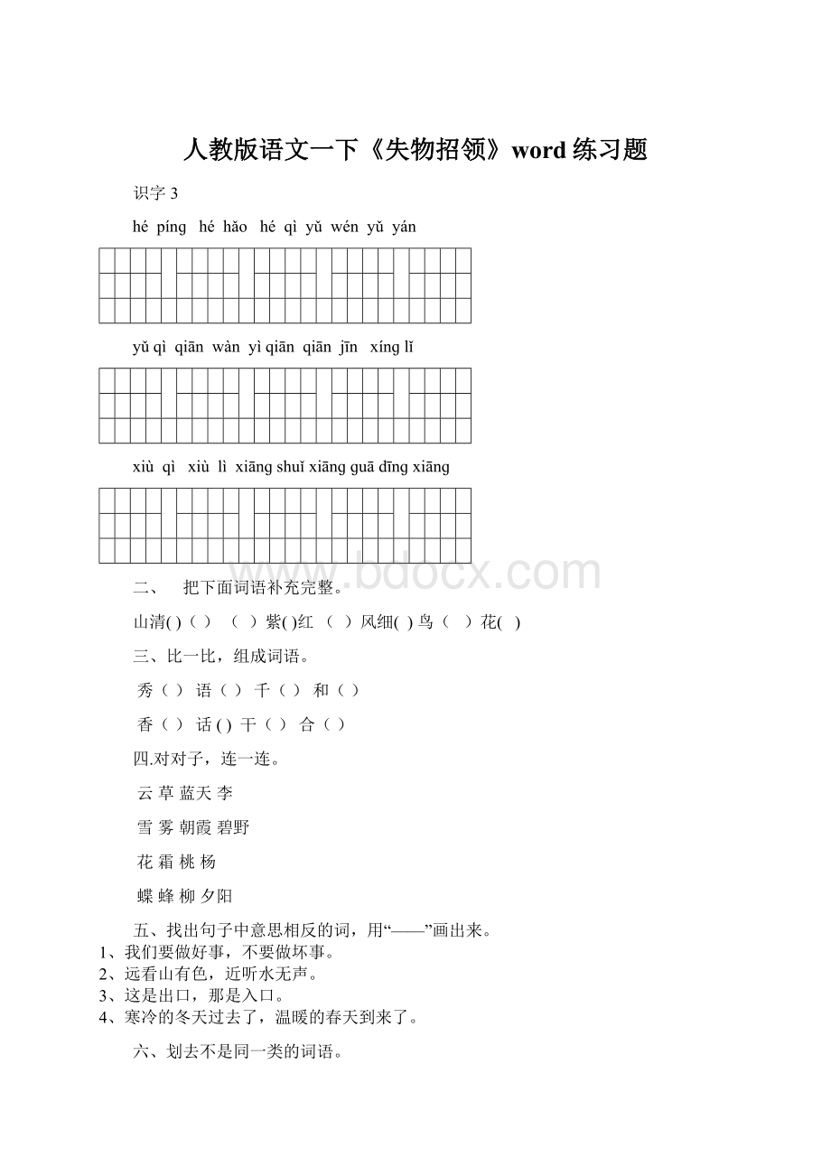 人教版语文一下《失物招领》word练习题Word文档下载推荐.docx_第1页