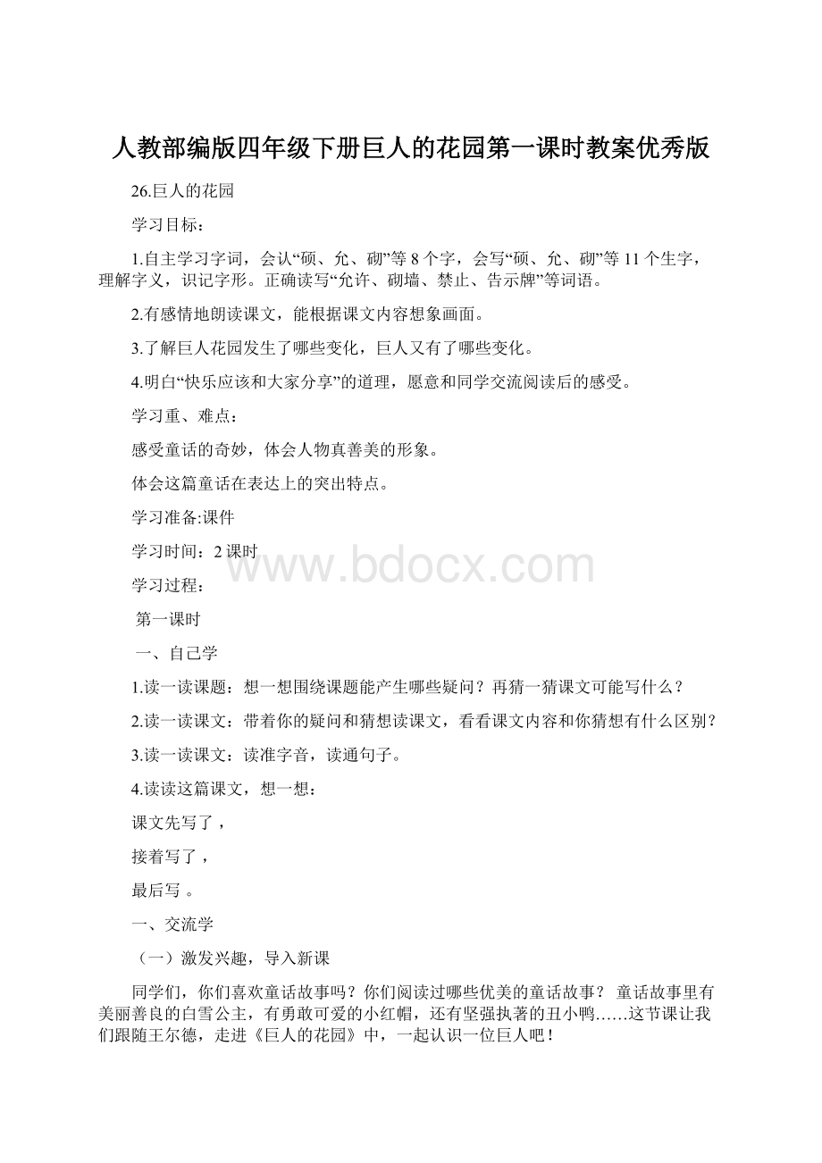 人教部编版四年级下册巨人的花园第一课时教案优秀版.docx