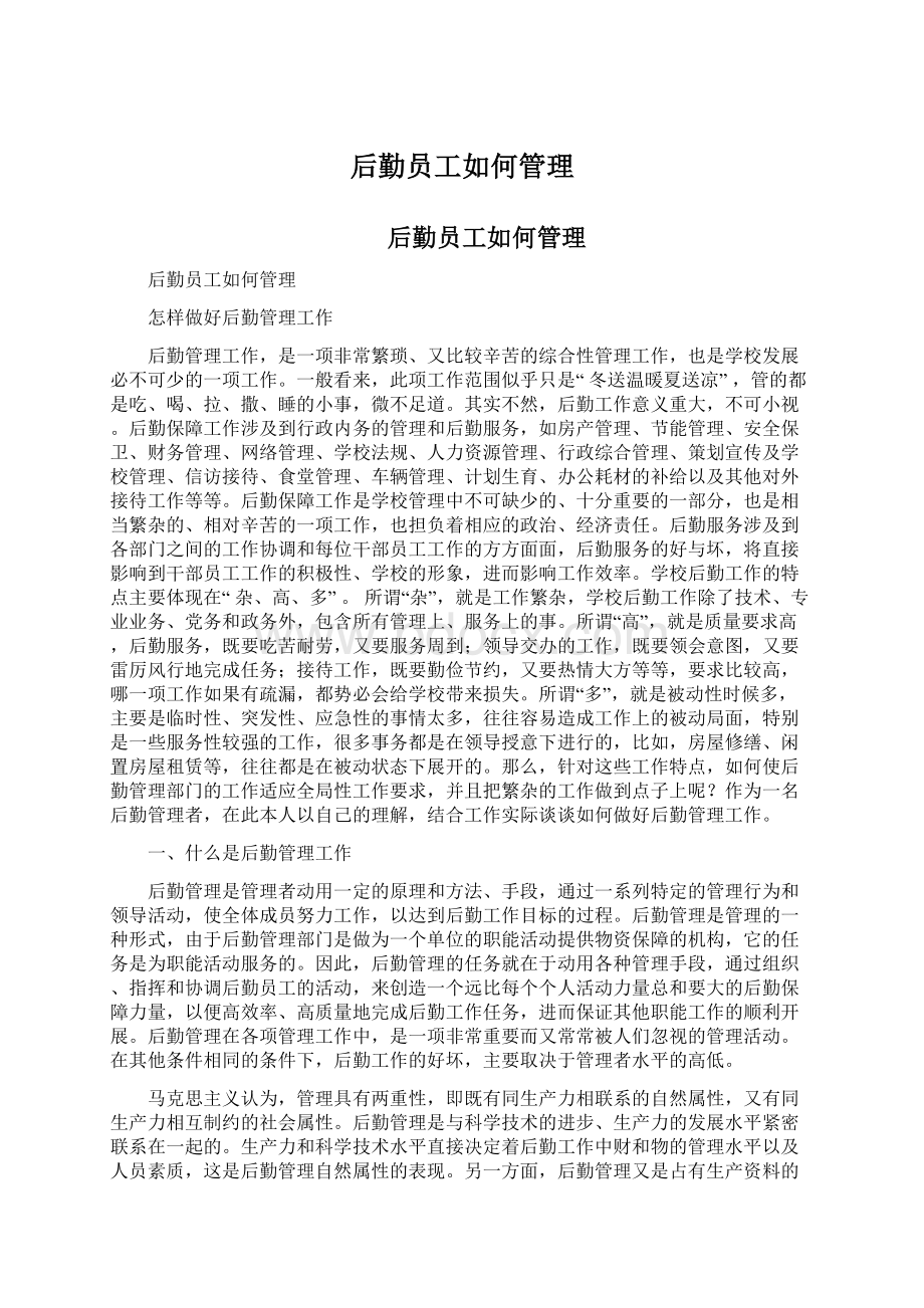 后勤员工如何管理.docx