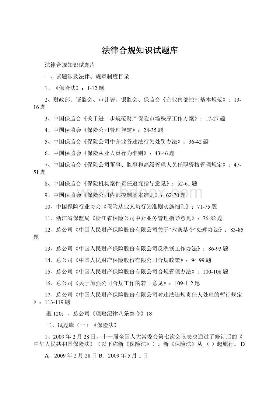 法律合规知识试题库.docx_第1页