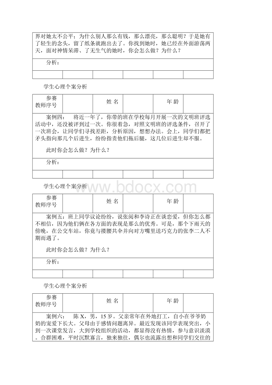 班主任技能大赛学生心理个案分析Word格式文档下载.docx_第2页