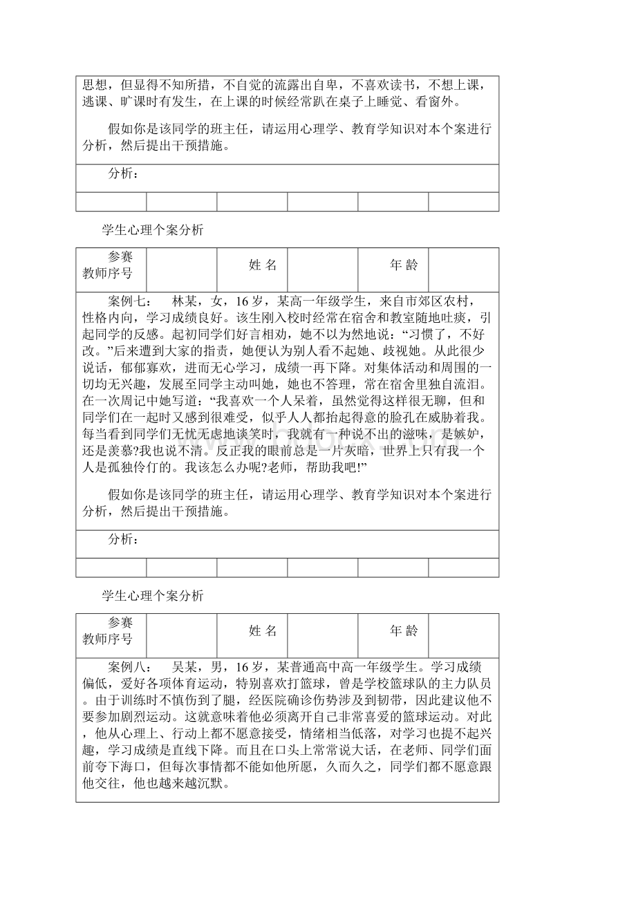 班主任技能大赛学生心理个案分析Word格式文档下载.docx_第3页