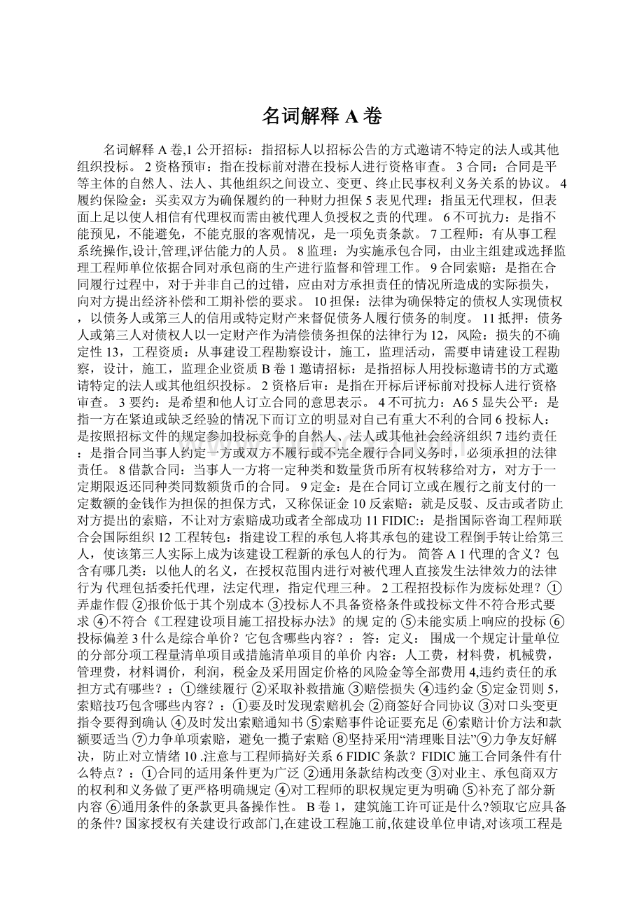 名词解释A卷Word文件下载.docx_第1页