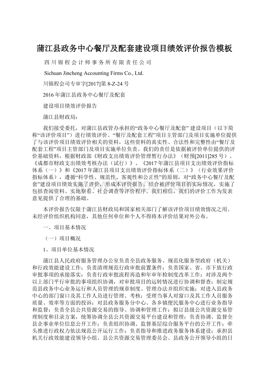 蒲江县政务中心餐厅及配套建设项目绩效评价报告模板.docx