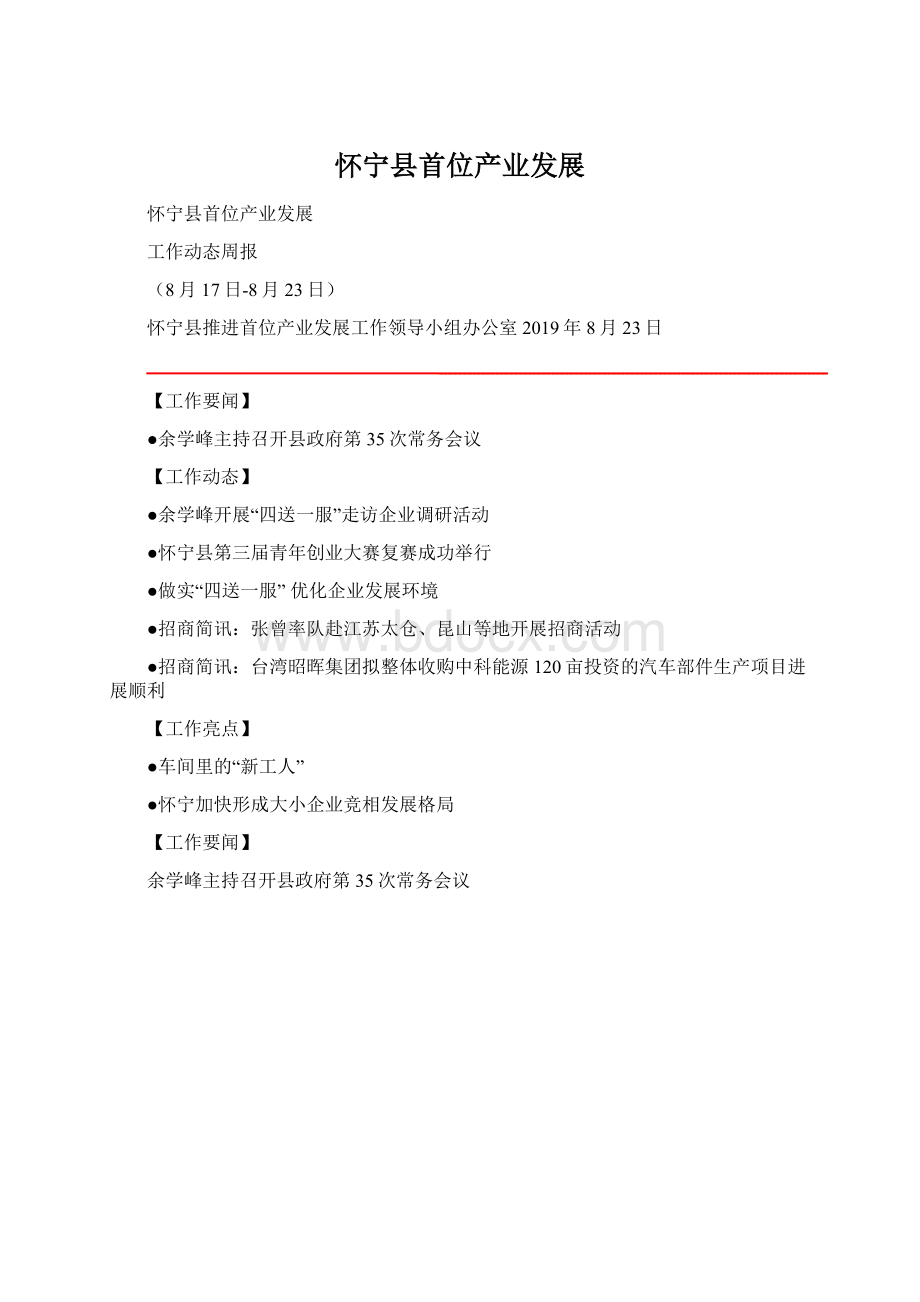 怀宁县首位产业发展Word格式.docx_第1页