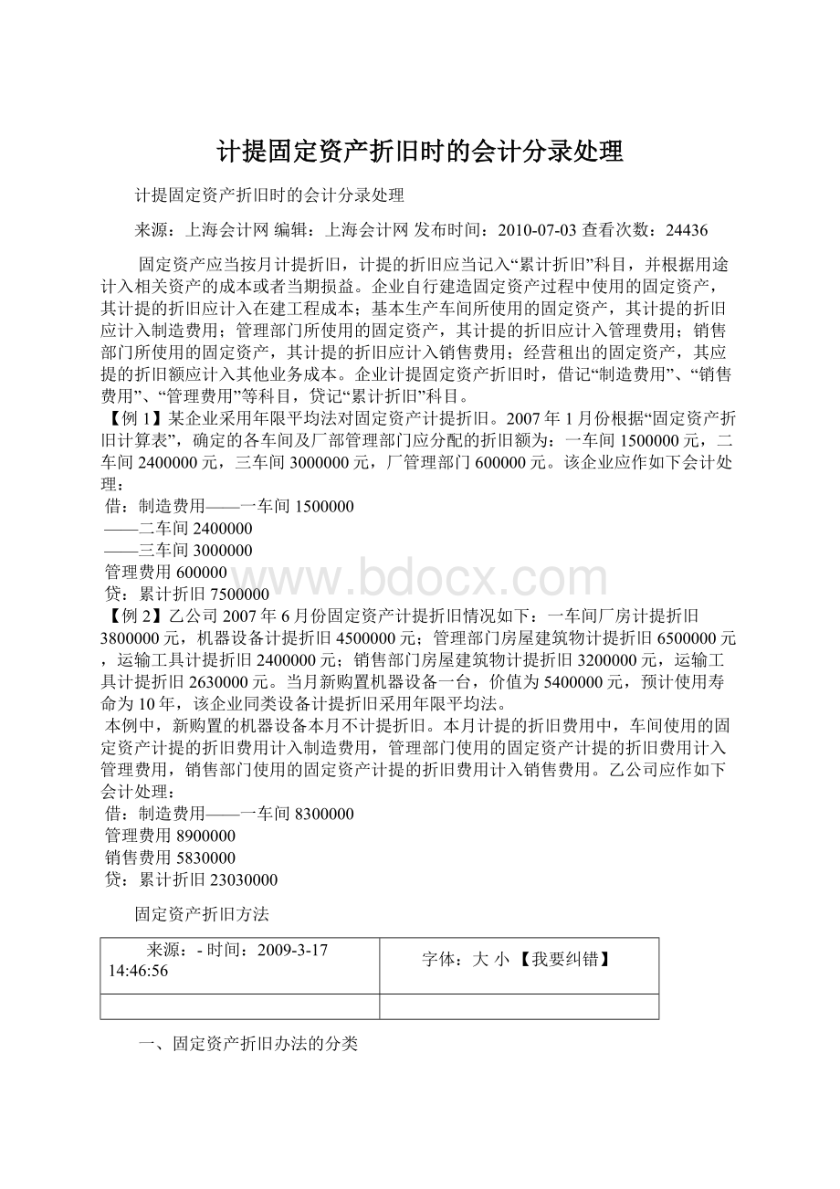 计提固定资产折旧时的会计分录处理文档格式.docx