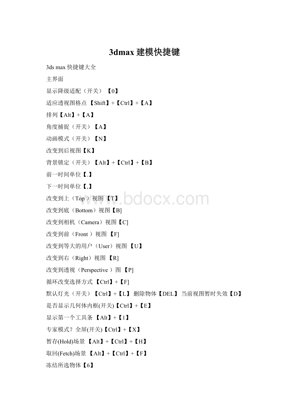 3dmax建模快捷键Word文档格式.docx_第1页