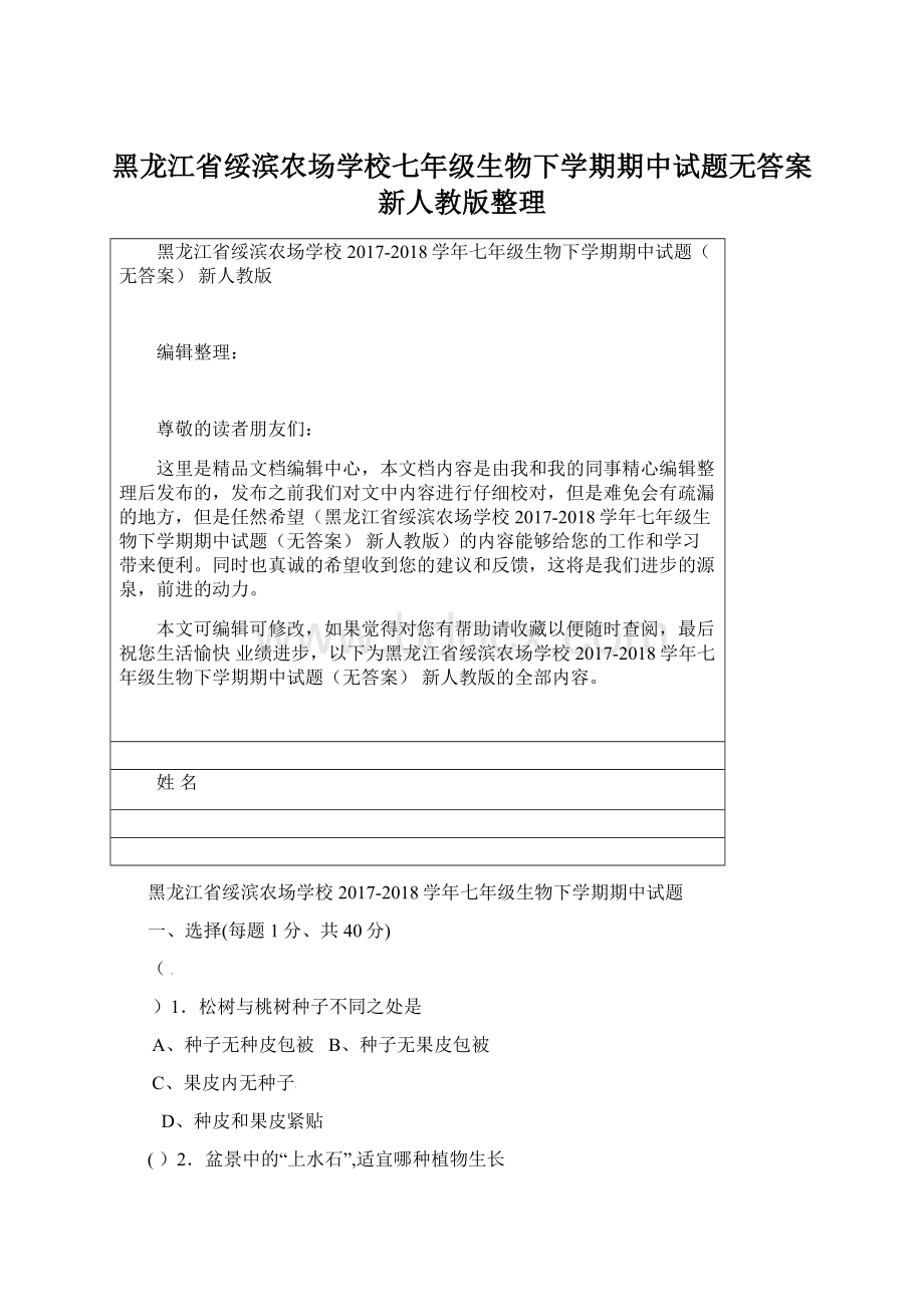 黑龙江省绥滨农场学校七年级生物下学期期中试题无答案新人教版整理.docx_第1页