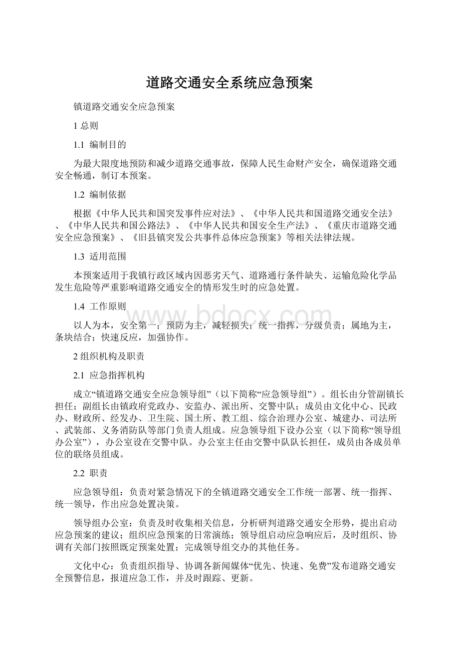 道路交通安全系统应急预案Word格式文档下载.docx_第1页