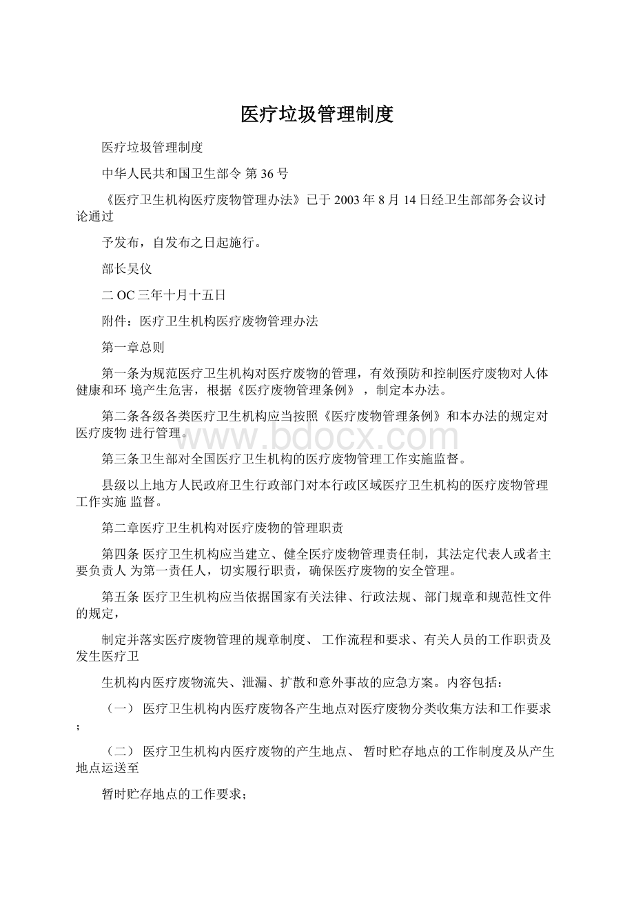 医疗垃圾管理制度Word文档下载推荐.docx