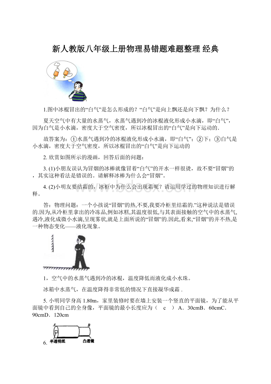 新人教版八年级上册物理易错题难题整理 经典.docx_第1页