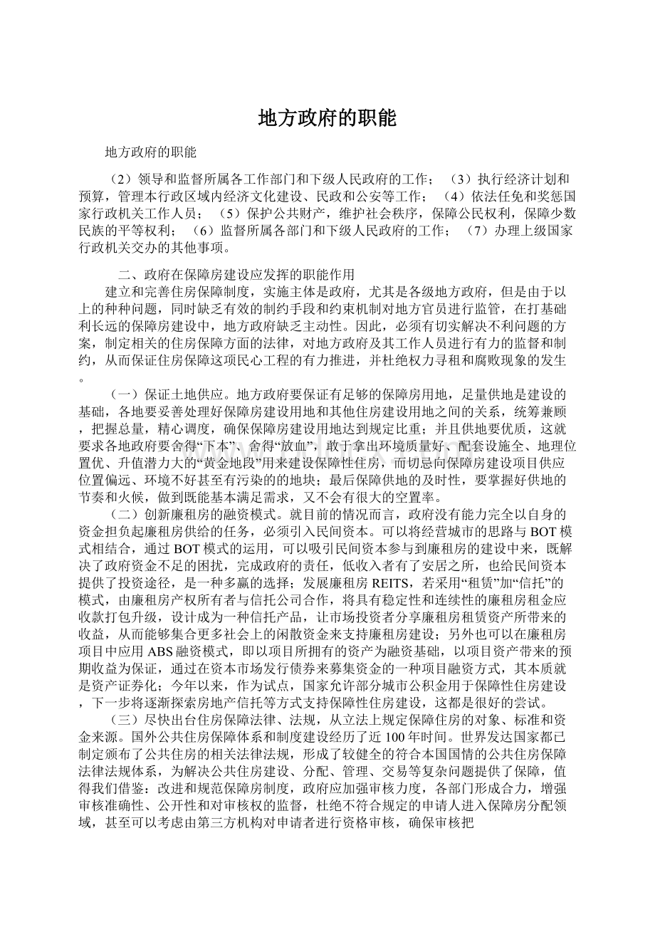 地方政府的职能文档格式.docx