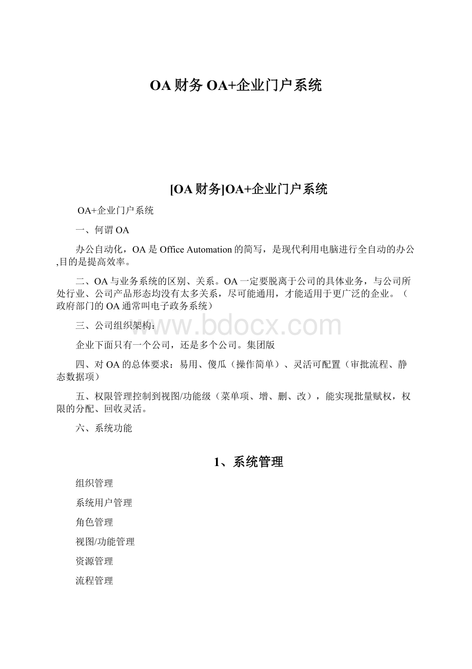 OA财务OA+企业门户系统Word文档格式.docx_第1页