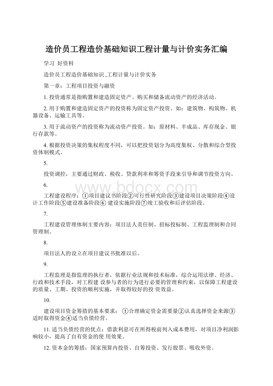 造价员工程造价基础知识工程计量与计价实务汇编文档格式.docx_第1页