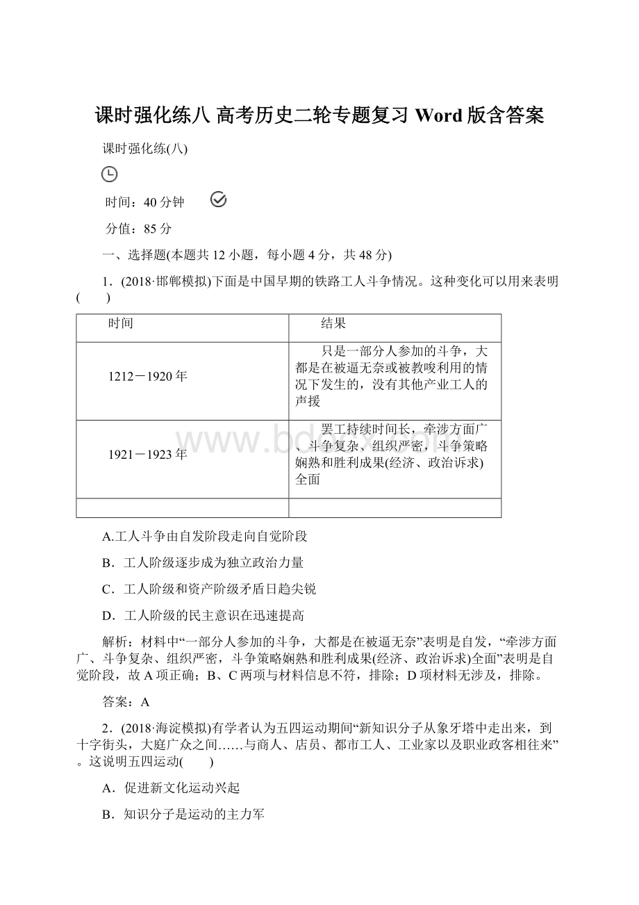 课时强化练八高考历史二轮专题复习Word版含答案.docx