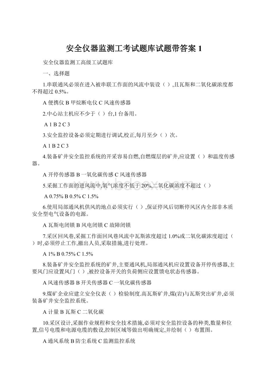 安全仪器监测工考试题库试题带答案1.docx_第1页