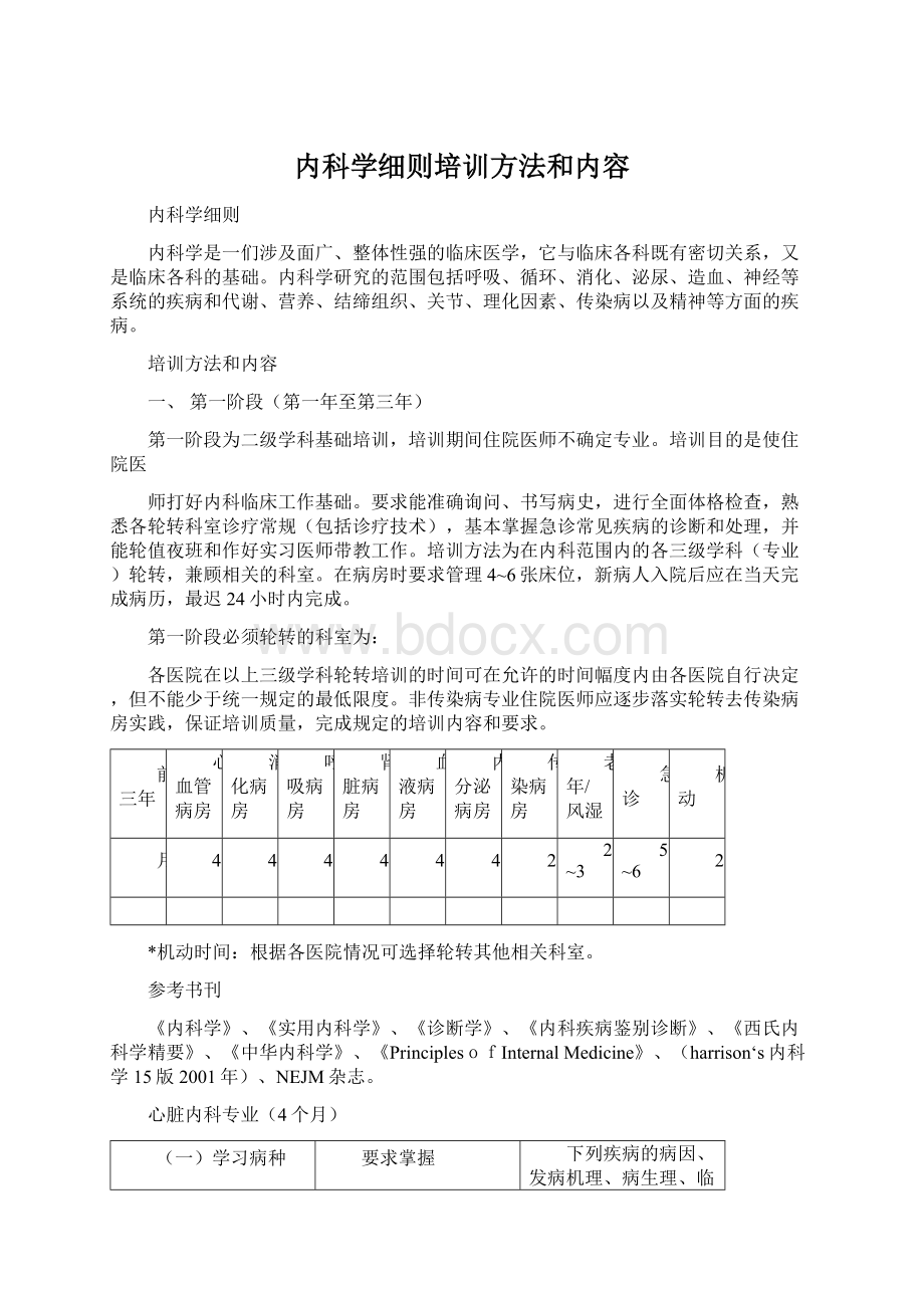 内科学细则培训方法和内容Word格式文档下载.docx_第1页