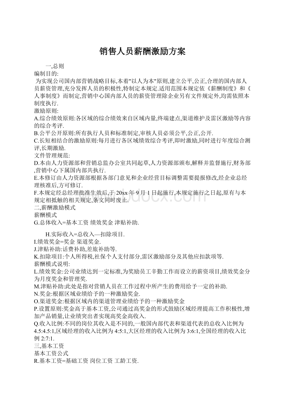 销售人员薪酬激励方案文档格式.docx_第1页