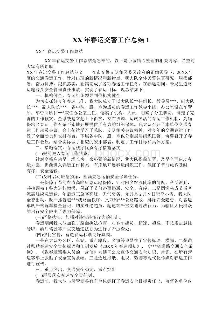 XX年春运交警工作总结1文档格式.docx_第1页