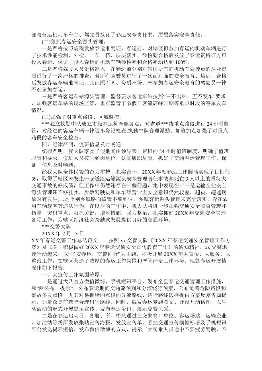 XX年春运交警工作总结1文档格式.docx_第2页