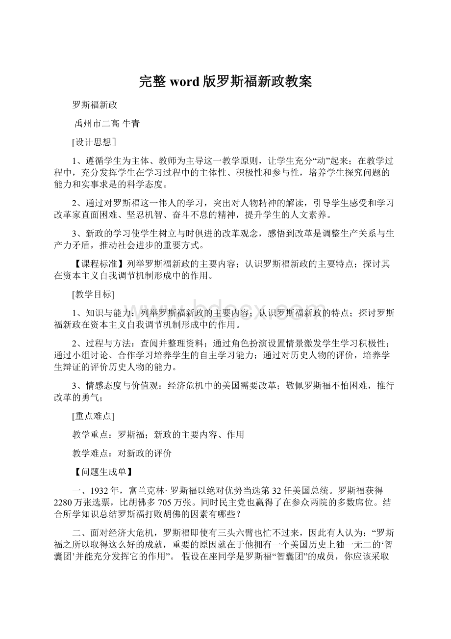 完整word版罗斯福新政教案.docx_第1页