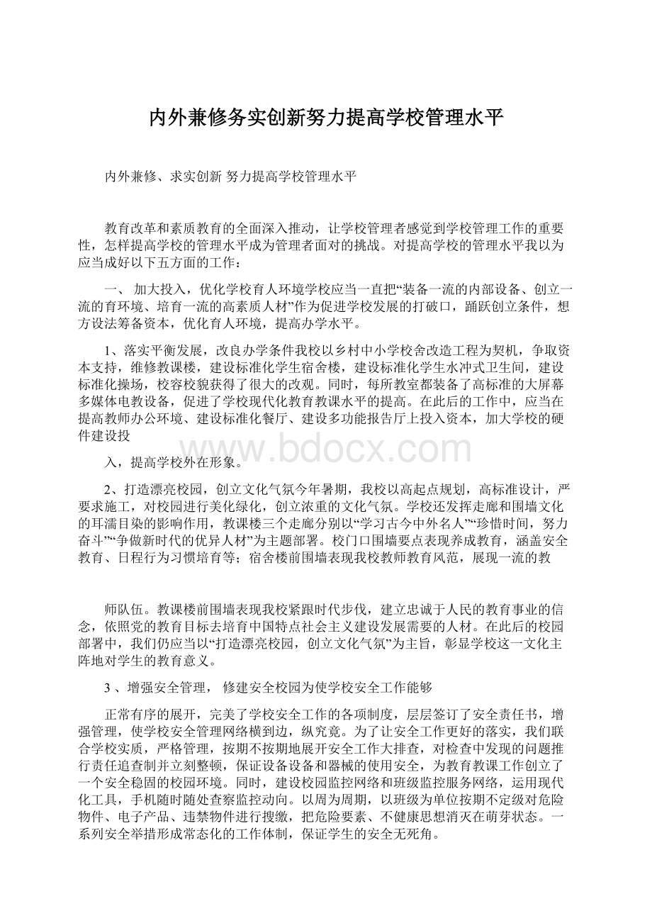 内外兼修务实创新努力提高学校管理水平Word格式文档下载.docx_第1页