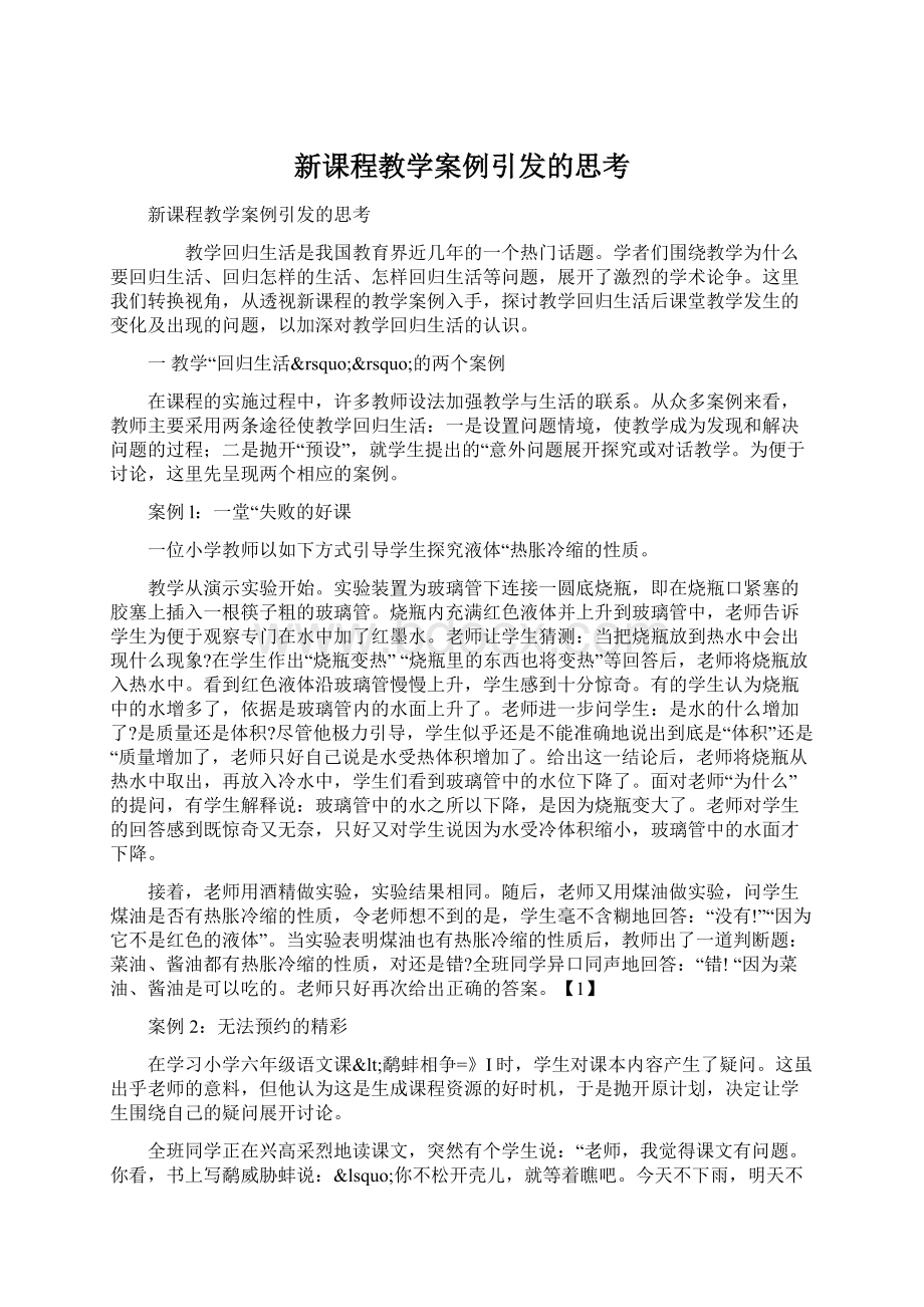 新课程教学案例引发的思考.docx_第1页