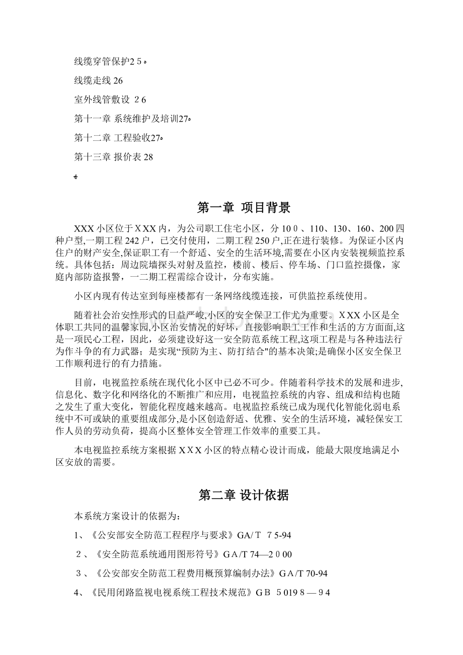 监控工程投标书深圳航宇科技智能监控系统设计方案.docx_第2页