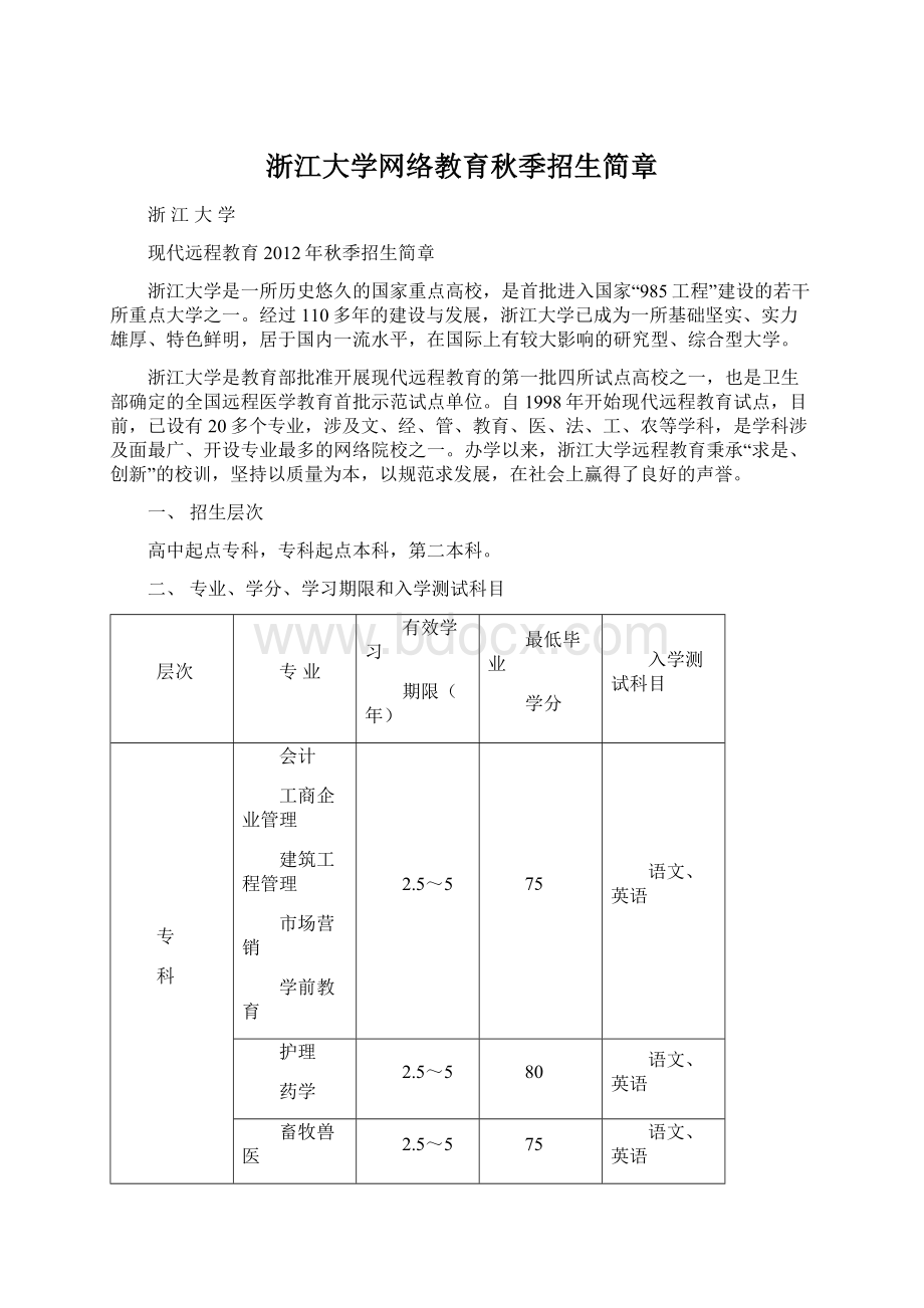 浙江大学网络教育秋季招生简章.docx_第1页